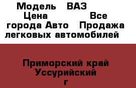  › Модель ­ ВАЗ 21074 › Цена ­ 40 000 - Все города Авто » Продажа легковых автомобилей   . Приморский край,Уссурийский г. о. 